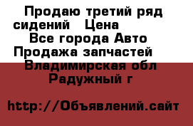 Продаю третий ряд сидений › Цена ­ 30 000 - Все города Авто » Продажа запчастей   . Владимирская обл.,Радужный г.